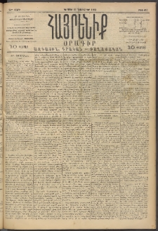Հայրենիք, 1893, 24րդ տարի, թիւ 643 (Նոյեմբեր 21)