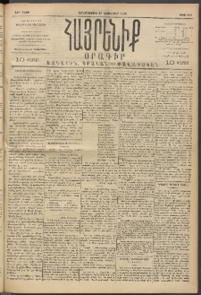 Հայրենիք, 1893, 24րդ տարի, թիւ 645 (Նոյեմբեր 23)