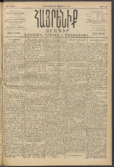 Հայրենիք, 1893, 24րդ տարի, թիւ 647 (Նոյեմբեր 25)