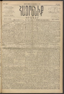 Հայրենիք, 1893, 24րդ տարի, թիւ 666 (Դեկտեմբեր 15)