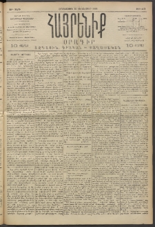 Հայրենիք, 1893, 24րդ տարի, թիւ 667 (Դեկտեմբեր 16)