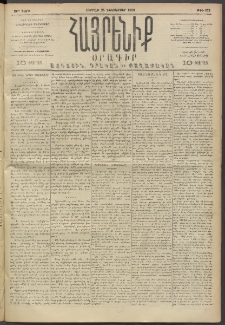 Հայրենիք, 1893, 24րդ տարի, թիւ 675 (Դեկտեմբեր 24)