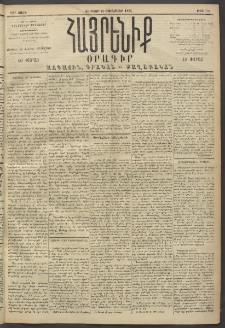 Հայրենիք, 1894, 25րդ տարի, թիւ 701 (Յունուար 21)