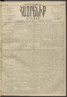 Հայրենիք, 1894, 25րդ տարի, թիւ 706 (Յունուար 26)
