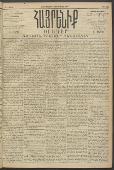 Հայրենիք, 1894, 25րդ տարի, թիւ 713 (Փետրուար 2)