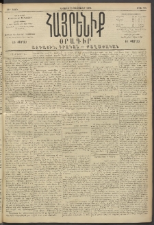 Հայրենիք, 1894, 25րդ տարի, թիւ 724 (Փետրուար 13)