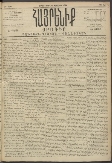 Հայրենիք, 1894, 25րդ տարի, թիւ 725 (Փետրուար 14)