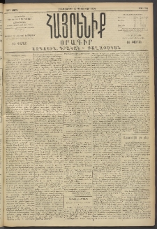 Հայրենիք, 1894, 25րդ տարի, թիւ 728 (Փետրուար 17)