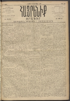 Հայրենիք, 1894, 25րդ տարի, թիւ 730 (Փետրուար 19)