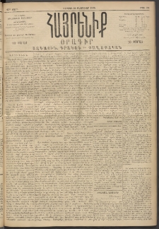 Հայրենիք, 1894, 25րդ տարի, թիւ 731 (Փետրուար 20)