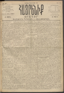 Հայրենիք, 1894, 25րդ տարի, թիւ 738 (Փետրուար 27)