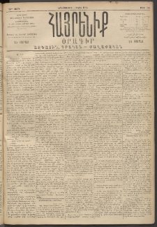 Հայրենիք, 1894, 25րդ տարի, թիւ 740 (Մարտ 1)
