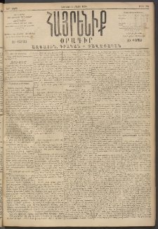 Հայրենիք, 1894, 25րդ տարի, թիւ 745 (Մարտ 6)