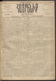 Հայրենիք, 1894, 25րդ տարի, թիւ 747 (Մարտ 8)