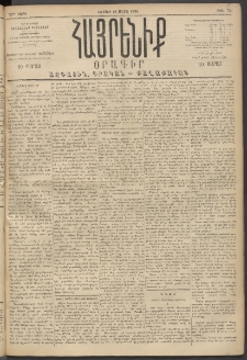 Հայրենիք, 1894, 25րդ տարի, թիւ 751 (Մարտ 12)