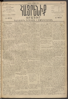 Հայրենիք, 1894, 25րդ տարի, թիւ 752 (Մարտ 13)