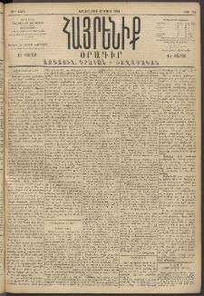 Հայրենիք, 1894, 25րդ տարի, թիւ 754 (Մարտ 15)