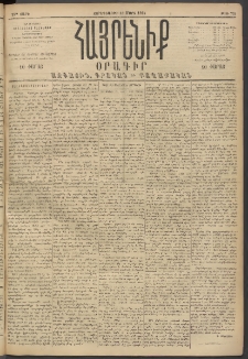 Հայրենիք, 1894, 25րդ տարի, թիւ 755 (Մարտ 16)