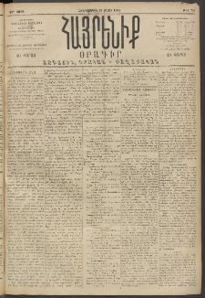 Հայրենիք, 1894, 25րդ տարի, թիւ 756 (Մարտ 17)