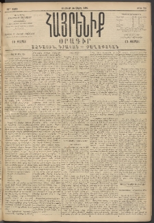 Հայրենիք, 1894, 25րդ տարի, թիւ 757 (Մարտ 18)