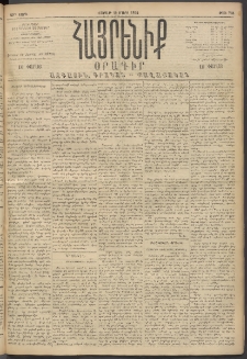 Հայրենիք, 1894, 25րդ տարի, թիւ 758 (Մարտ 19)
