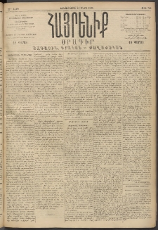 Հայրենիք, 1894, 25րդ տարի, թիւ 760 (Մարտ 21)