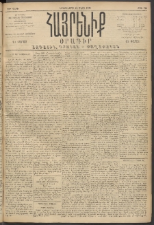 Հայրենիք, 1894, 25րդ տարի, թիւ 761 (Մարտ 22)
