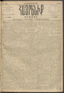 Հայրենիք, 1894, 25րդ տարի, թիւ 762 (Մարտ 23)