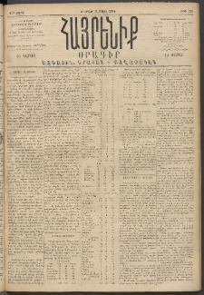 Հայրենիք, 1894, 25րդ տարի, թիւ 764 (Մարտ 25)
