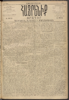 Հայրենիք, 1894, 25րդ տարի, թիւ 767 (Մարտ 28)