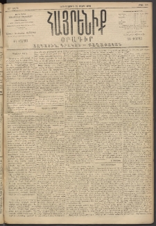 Հայրենիք, 1894, 25րդ տարի, թիւ 768 (Մարտ 29)