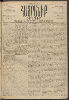 Հայրենիք, 1894, 25րդ տարի, թիւ 770 (Մարտ 31)