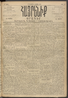 Հայրենիք, 1894, 25րդ տարի, թիւ 775 (Ապրիլ 5)