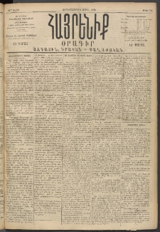 Հայրենիք, 1894, 25րդ տարի, թիւ 776 (Ապրիլ 6)