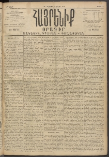 Հայրենիք, 1894, 25րդ տարի, թիւ 777 (Ապրիլ 7)