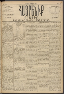 Հայրենիք, 1894, 25րդ տարի, թիւ 780 (Ապրիլ 10)
