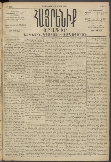 Հայրենիք, 1894, 25րդ տարի, թիւ 781 (Ապրիլ 11)