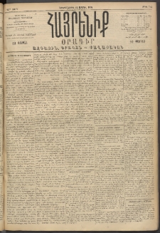 Հայրենիք, 1894, 25րդ տարի, թիւ 782 (Ապրիլ 12)