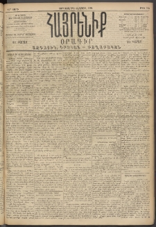 Հայրենիք, 1894, 25րդ տարի, թիւ 783 (Ապրիլ 13)