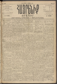 Հայրենիք, 1894, 25րդ տարի, թիւ 784 (Ապրիլ 14)