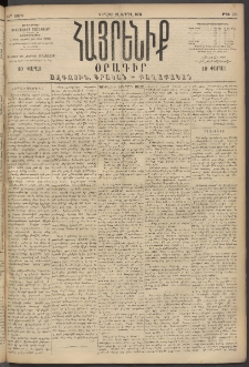 Հայրենիք, 1894, 25րդ տարի, թիւ 791 (Ապրիլ 24)