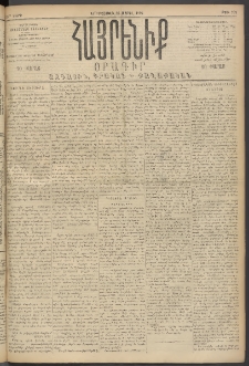 Հայրենիք, 1894, 25րդ տարի, թիւ 793 (Ապրիլ 26)