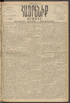 Հայրենիք, 1894, 25րդ տարի, թիւ 797 (Ապրիլ 30)