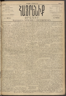 Հայրենիք, 1894, 25րդ տարի, թիւ 812 (Մայիս 15)