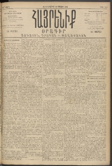 Հայրենիք, 1894, 25րդ տարի, թիւ 815 (Մայիս 18)
