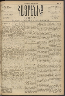 Հայրենիք, 1894, 25րդ տարի, թիւ 816 (Մայիս 19)