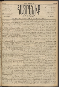 Հայրենիք, 1894, 25րդ տարի, թիւ 818 (Մայիս 21)
