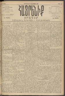 Հայրենիք, 1894, 25րդ տարի, թիւ 820 (Մայիս 23)