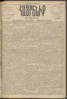 Հայրենիք, 1894, 25րդ տարի, թիւ 821 (Մայիս 24)