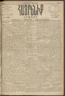 Հայրենիք, 1894, 25րդ տարի, թիւ 822 (Մայիս 25)
